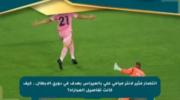 انتصار مثير لإنتر ميامي على بالميراس بهدف في دوري الأبطال.. كيف كانت تفاصيل المباراة؟